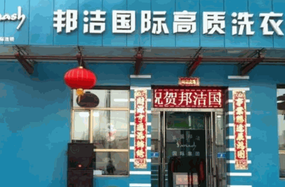 邦潔快速干洗