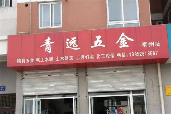 青遠五金店加盟