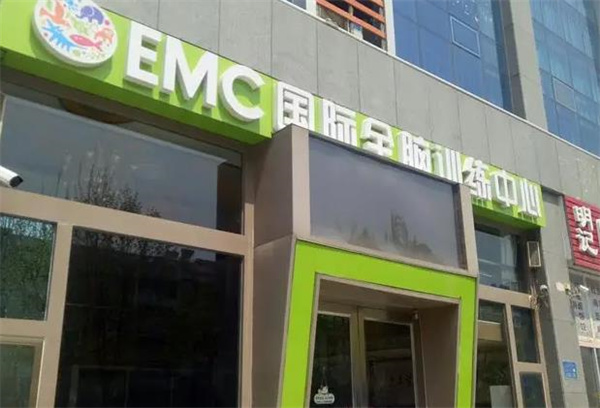 EMC國際全腦訓練中心