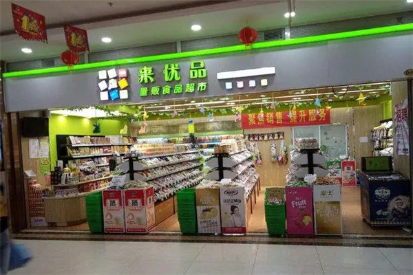 來優品食品超市加盟