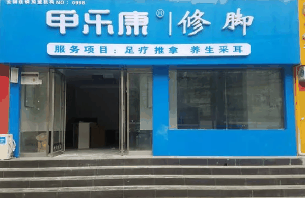 甲樂康修腳