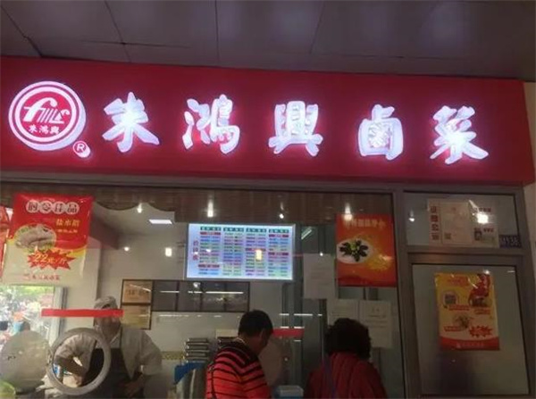 朱鴻興鹵菜店