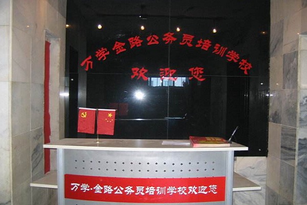 金路公務員加盟