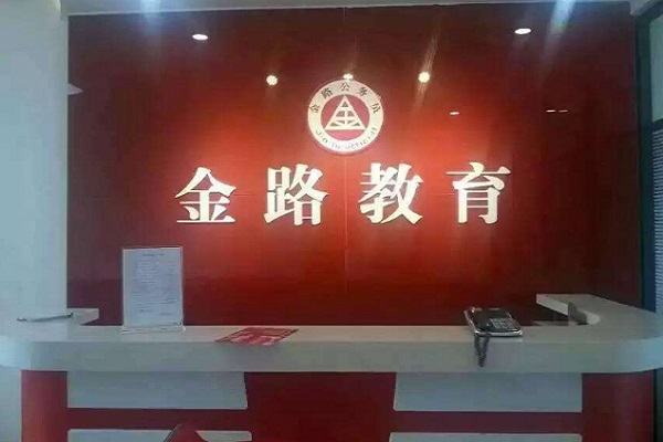 金路公務員加盟