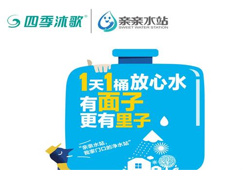 四季沐歌親親水站