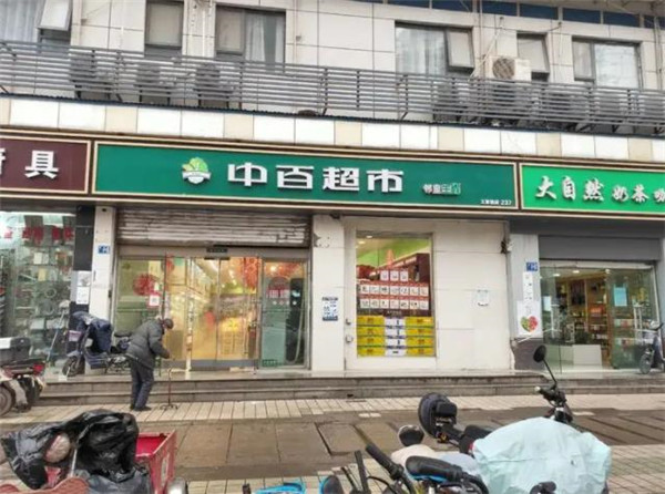 中百便利店