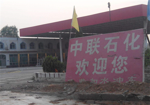 中聯加油站加盟