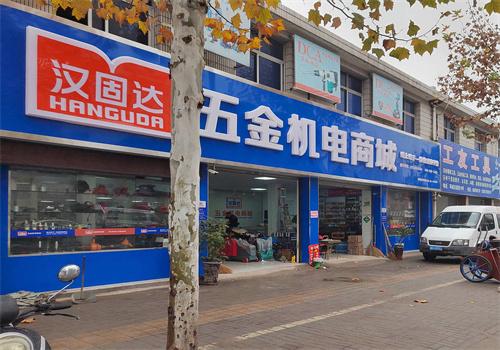 漢固達(dá)五金機(jī)電加盟