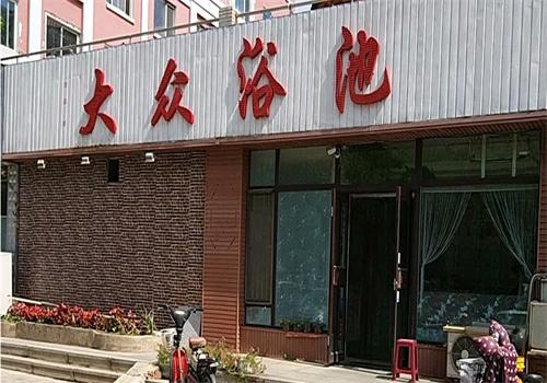 大眾足浴浴池