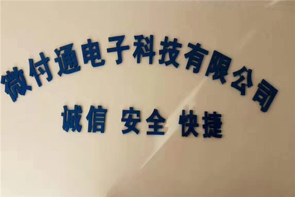 微付通pos機加盟