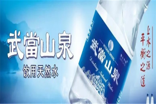武當(dāng)山泉加盟