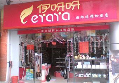 伊呀呀飾品店加盟