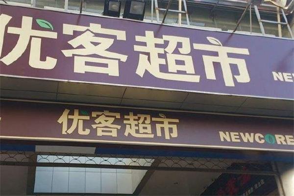 優客生活超市加盟