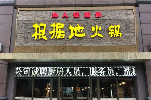 根據地火鍋