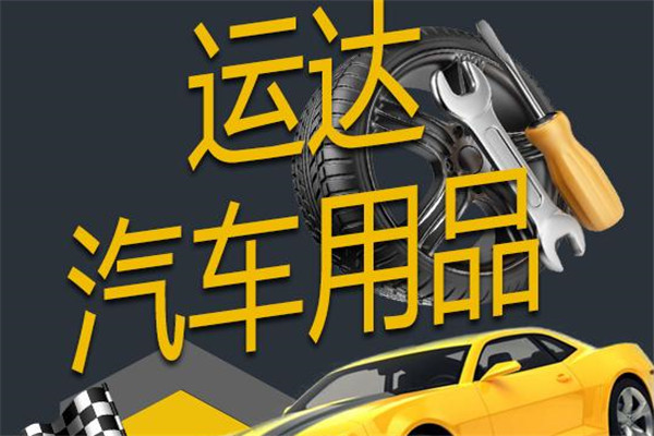 運(yùn)達(dá)汽配加盟