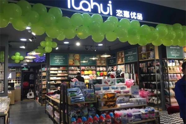 戀惠優品便利店加盟