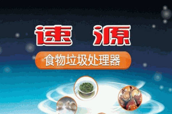 速源垃圾處理器