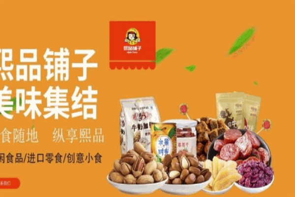 煕品鋪子