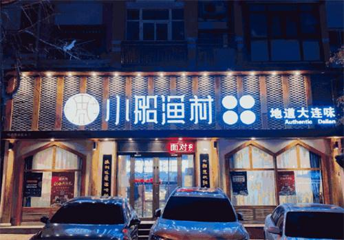 小船漁村加盟