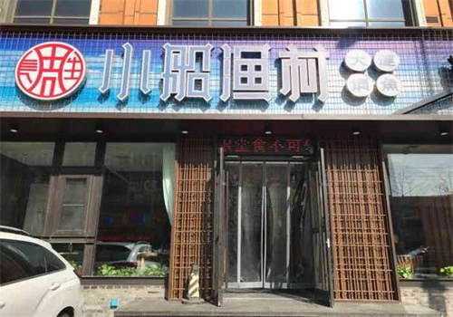 小船漁村加盟