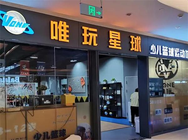 唯玩星球少兒籃球運動館