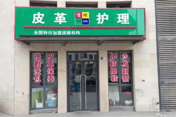 傻根皮具護理加盟