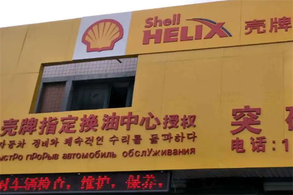 殼牌汽車保養店加盟