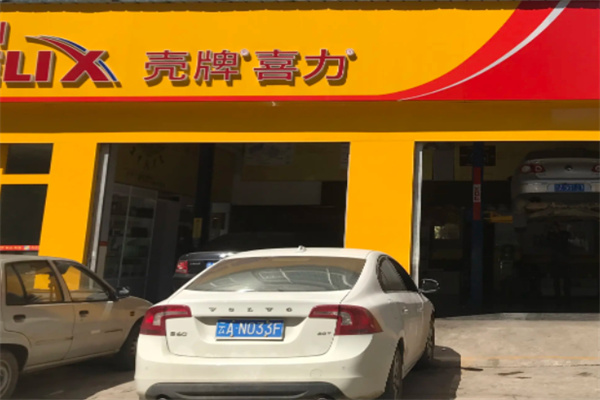 殼牌汽車保養店加盟