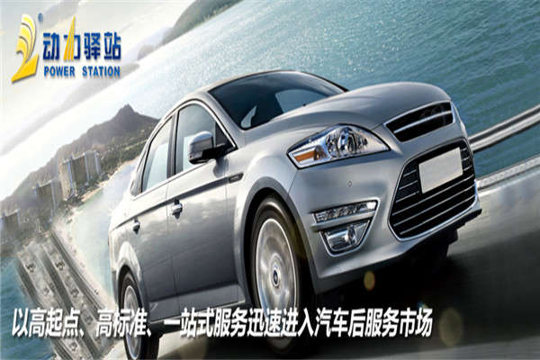 動力驛站汽車養(yǎng)護加盟
