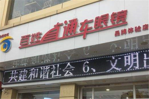 百姓直通車眼鏡加盟