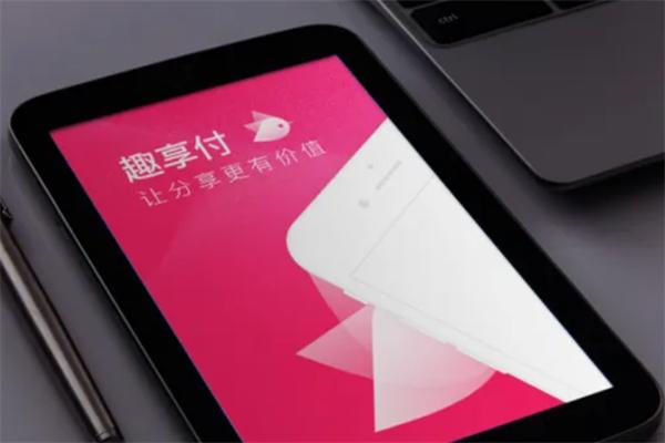 趣享付加盟
