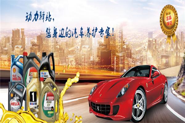 動力驛站汽車養(yǎng)護加盟