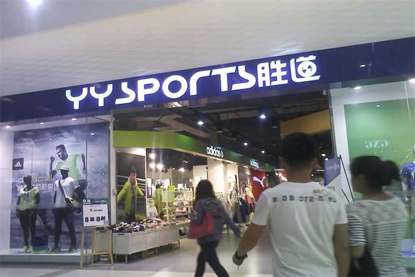 yy勝道體育加盟