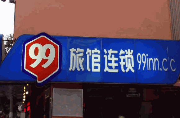 99旅館連鎖