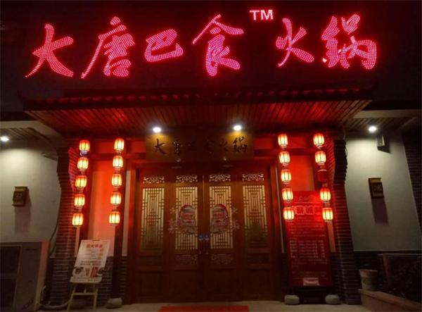 大唐巴食火鍋