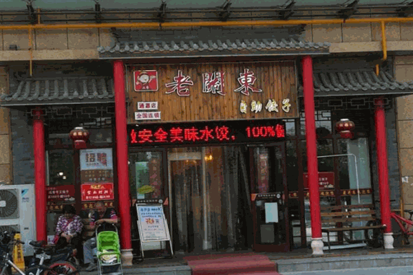 老關東自助餃子