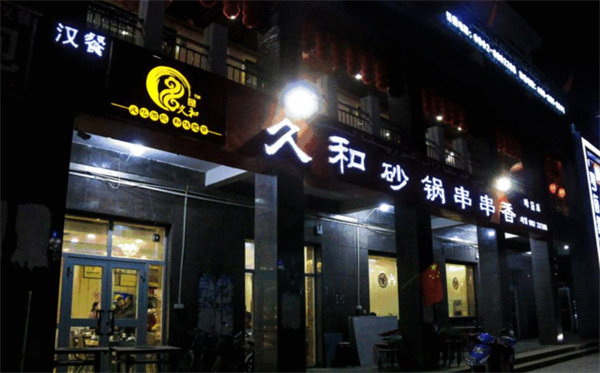 久和砂鍋串串香