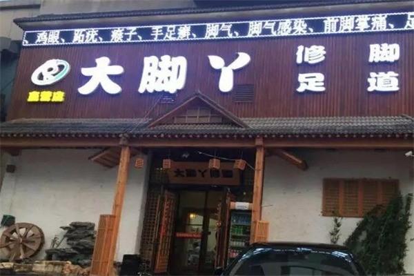 大腳丫足浴修腳加盟