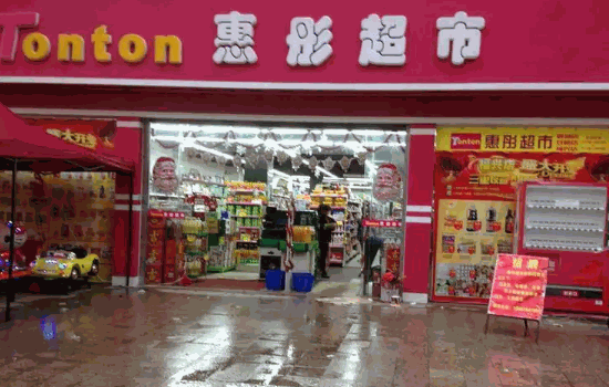 華聯超市