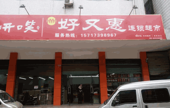 華聯超市
