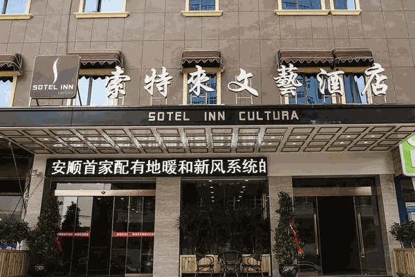 索特來酒店集團