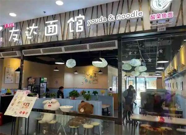 友達面館
