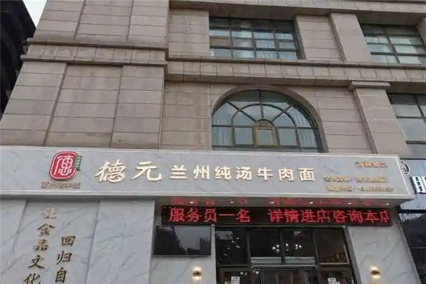 蘭州德元純湯牛肉面加盟