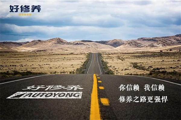 好修養(yǎng)汽車服務(wù)