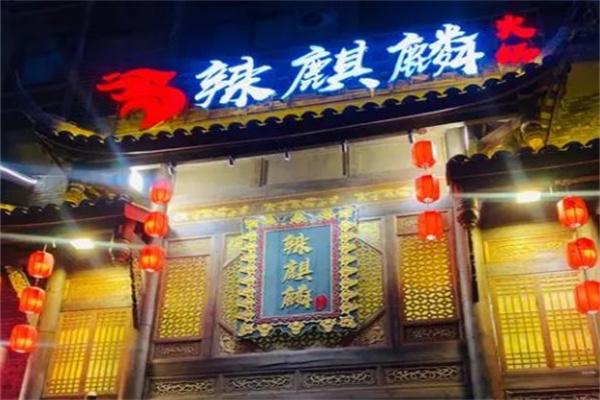 辣麒麟火鍋
