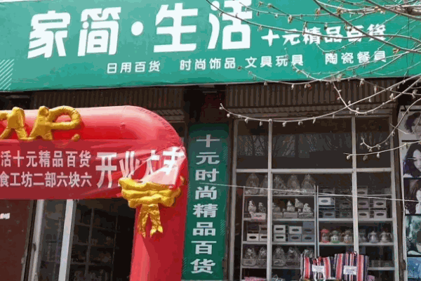 家簡生活快時尚百貨