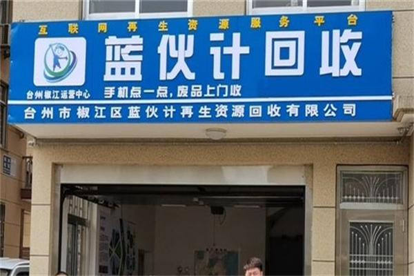 藍伙計回收
