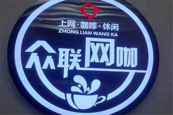 眾聯網咖加盟