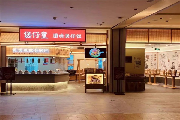 煲仔皇煲仔飯店加盟