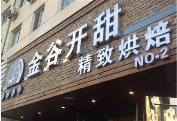 金谷開(kāi)甜蛋糕店
